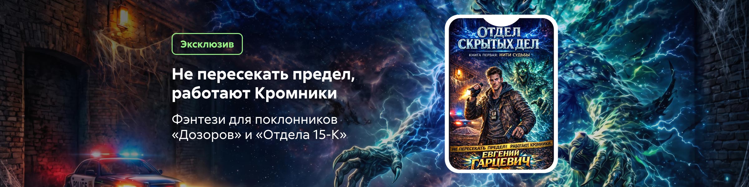 Отдел скрытых дел Евгений Гарцевич_слайдер