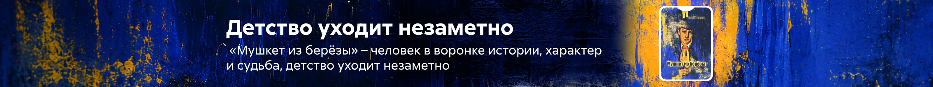 2619327 Третьяков Сергей Владиславович	Мушкет из берёзы, ПОИСК, реклама платных услуг