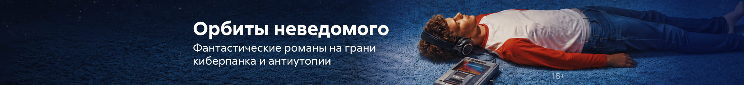 2619548, Фантастика спецпроект, Орбиты неведомого, БАННЕР В ЖАНРЕ, реклама платных услуг