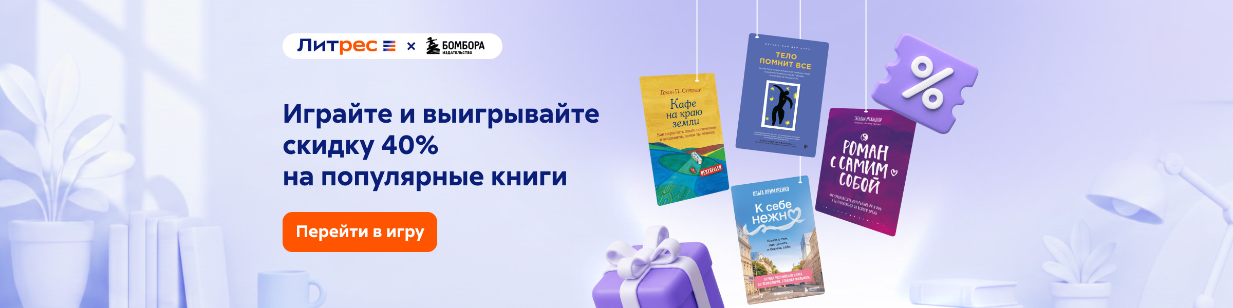 Партнерство Литрес х Бомбора (совместная игра) слайдер анрег