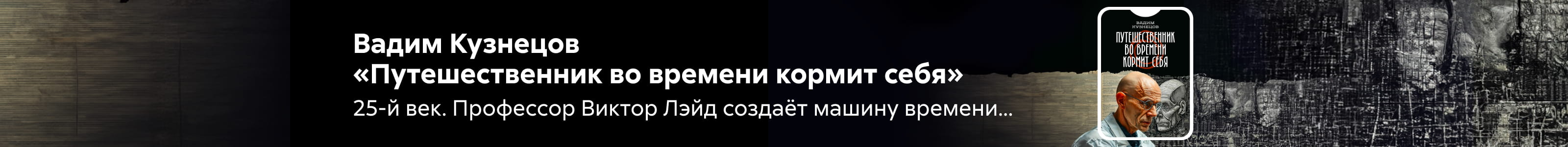 2617936 Путешественник во времени кормит себя Кузнецов Вадим Евгеньевич, ПОИСК, реклама платных услуг