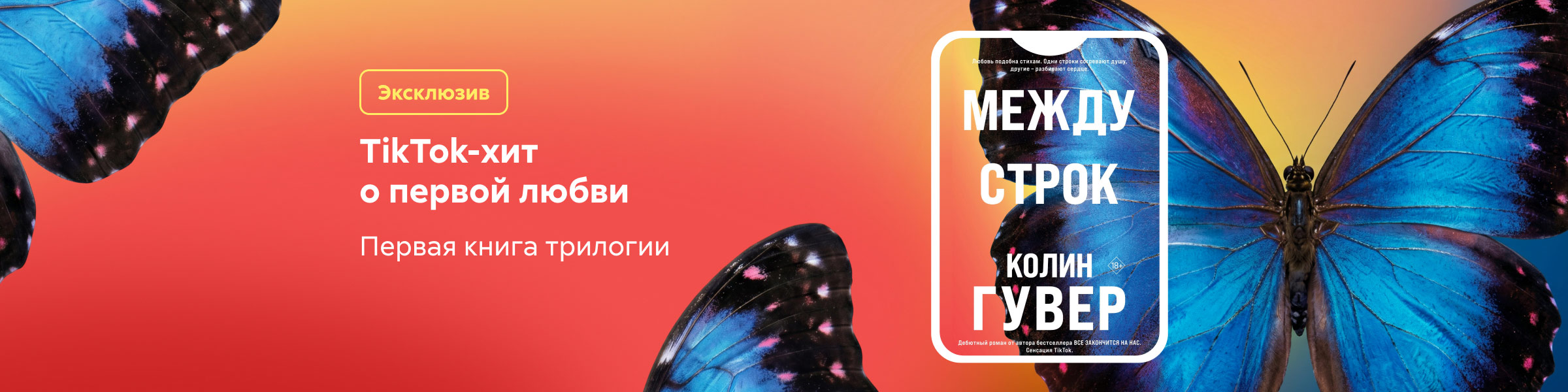 Между строк Колин Гувер_слайдер