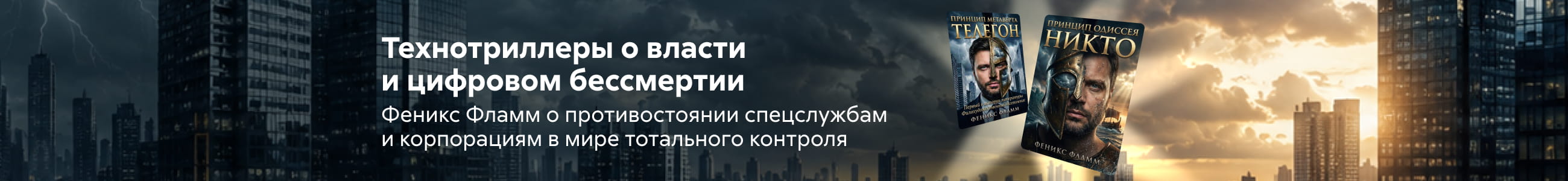 Договор №428_04-08 Феникс Фламм, Одиссей и Телегон: два принципа одного мира, баннер в жанре (ВСЕ СВЕРХУ), реклама платных услуг