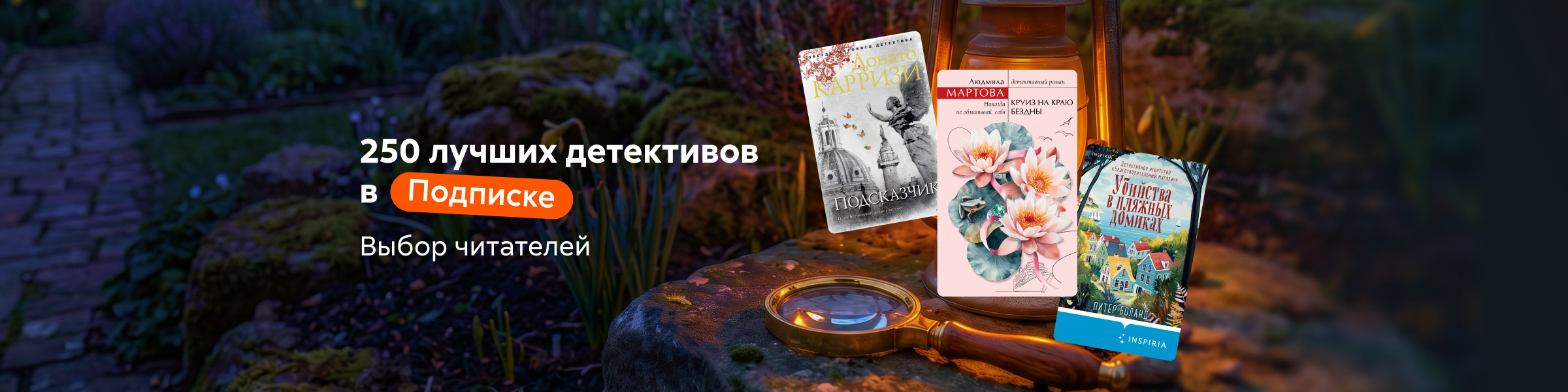 250 лучших детективов в подписке_слайдер