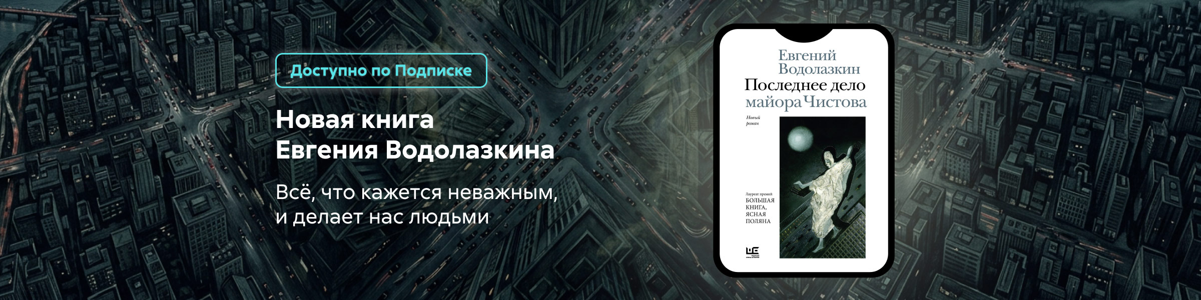 Последнее дело майора Чистова Евгений Водолазкин_слайдер