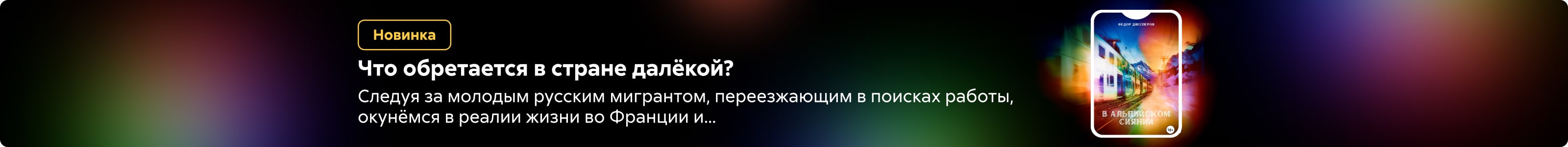 2618984 В альпийском сиянии Шакрун Федор Борисович, ПОИСК, реклама платных услуг