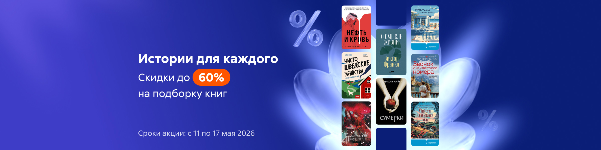 Истории для каждого. Скидки до 60% на подборку_слайдер