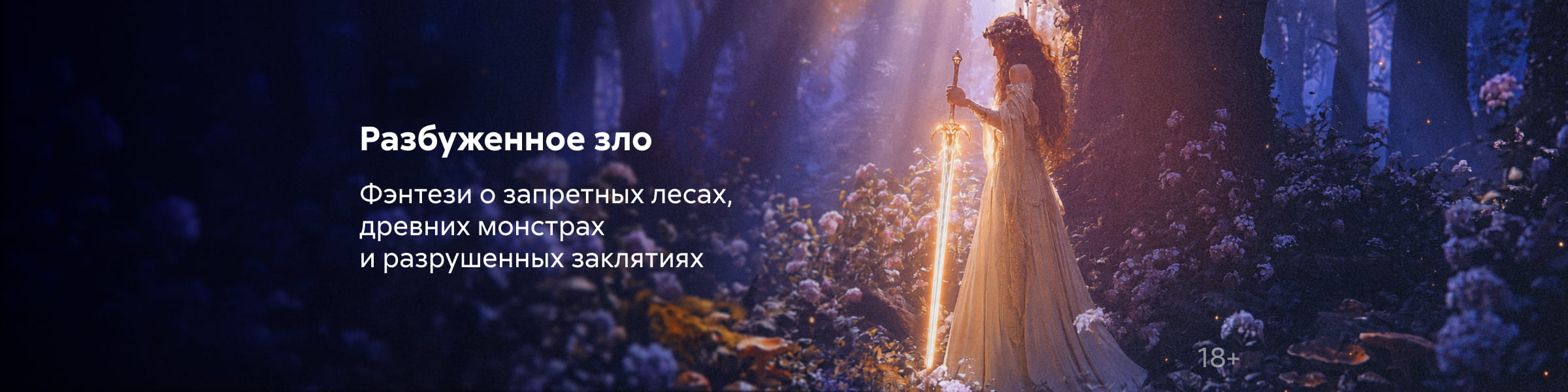 2620864 Фэнтези 8, Разбуженное зло, ГЛАВНАЯ 9 МЕСТО, реклама платных услуг