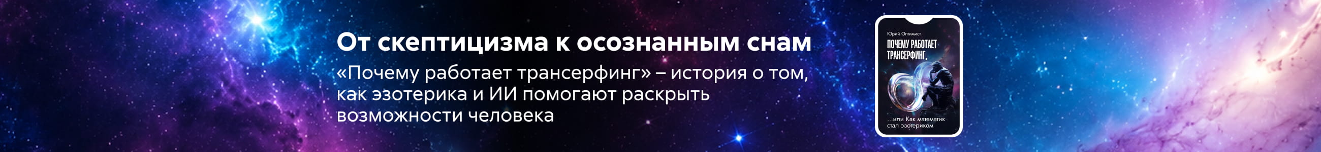 2619549 Почему работает трансерфинг, или Как математик стал эзотериком Клавдиенко Андрей Александрович, БАННЕР СВЕРХУ