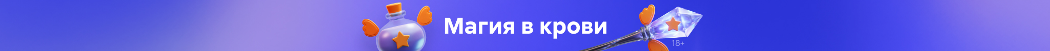 Фэнтези 7, Завеса волшебных миров, РАСТЯЖКА, реклама платных услуг