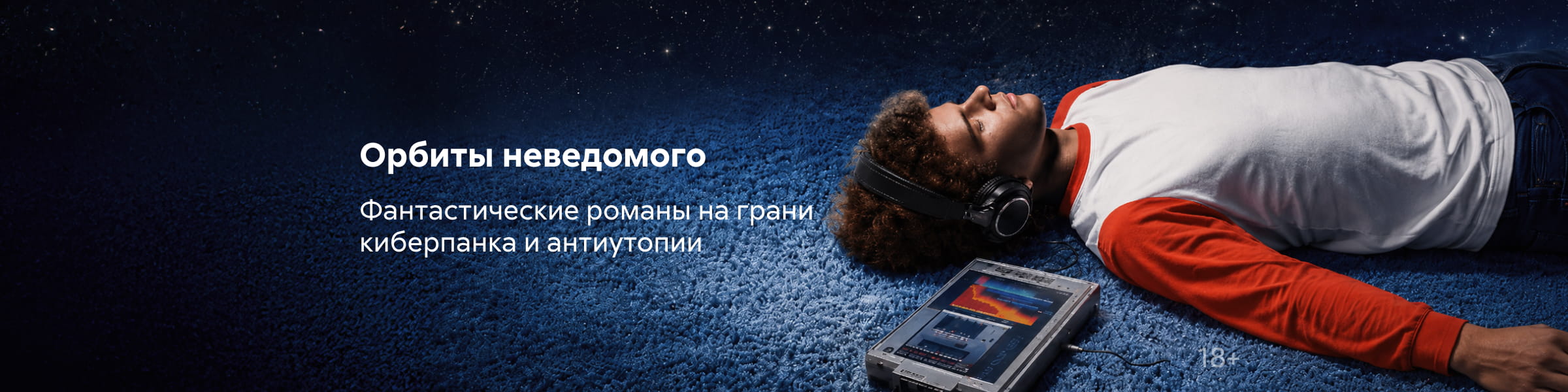2619548 Фантастика спецпроект, Орбиты неведомого, ГЛАВНАЯ 7 МЕСТО, реклама платных услуг