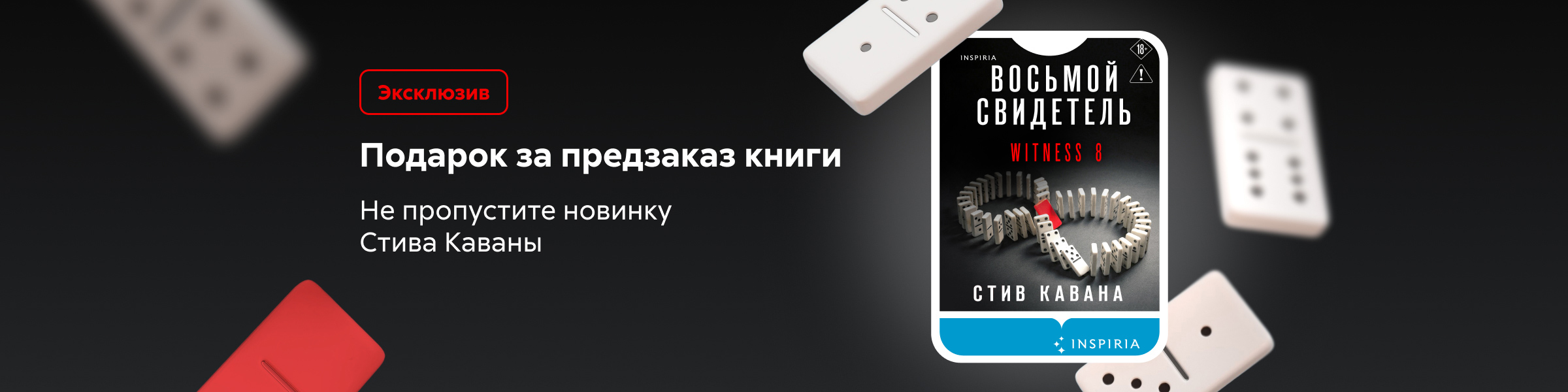 Подарок за предзаказ Восьмой свидетель_слайдер