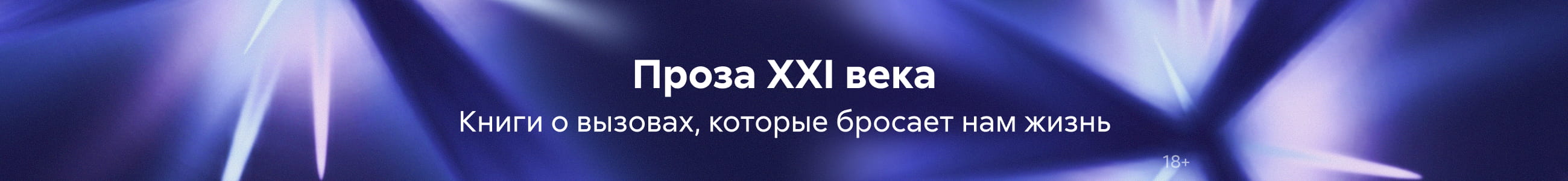 2618016 Современная проза 2 Пульс сегодняшнего дня, БАННЕР В ЖАНРЕ, реклама платных услуг