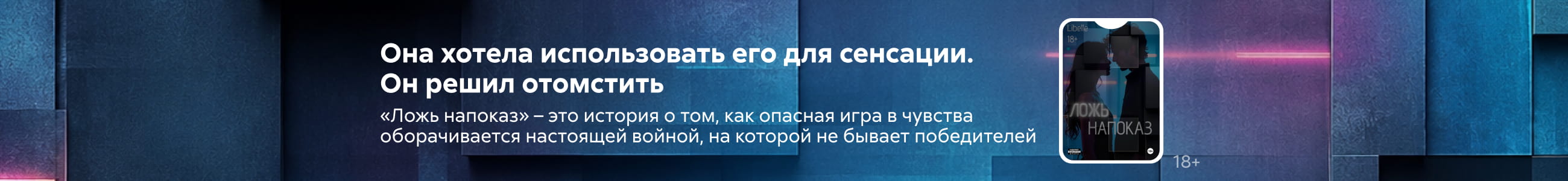 Ложь напоказ, БАННЕР В ЖАНРЕ, реклама платных услуг