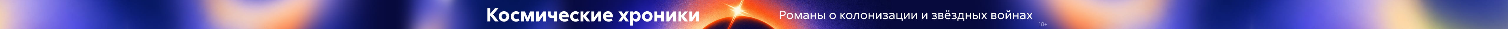 Фантастика 9, Хроники других реальностей, растяжка, реклама платных услуг