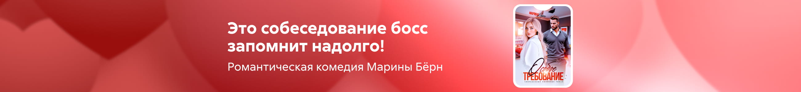 Особое требование, баннер в жанре, реклама платных услуг