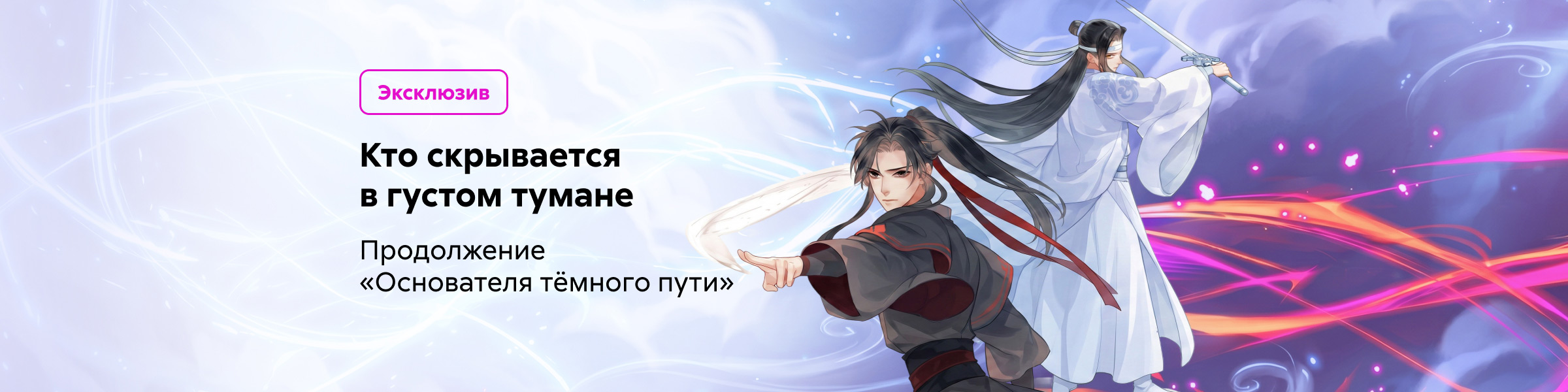 Основатель тёмного пути. Том 4 Мосян Тунсю, Лоди Чэнцю_слайдер