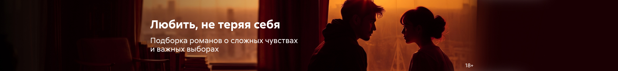 2624592, Любовные романы ПОЛГОДА, Любить, не теряя себя, БАННЕР В ЖАНРЕ, реклама платных услуг