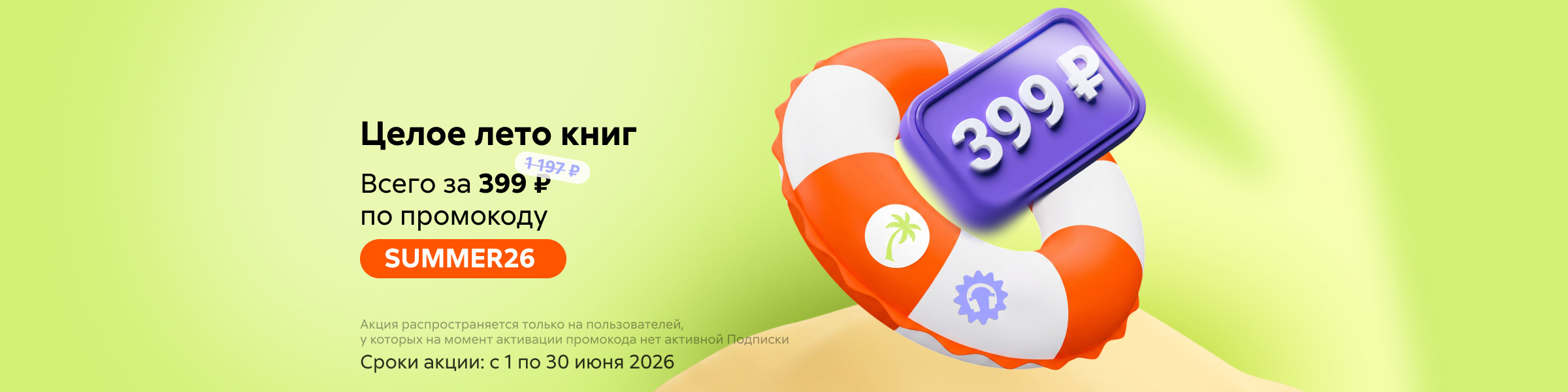 Акция на подписку "Целое лето книг" слайдер 02.06.
