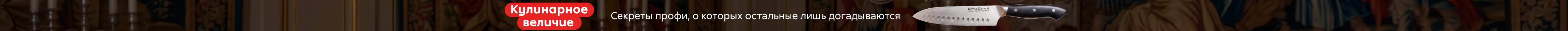 Приложение № 1 к Договору возмездного оказания рекламных услуг № 442/05-25 от «25» мая 2026 года, Кулинарное величие, РАСТЯЖКА, реклама платных услуг