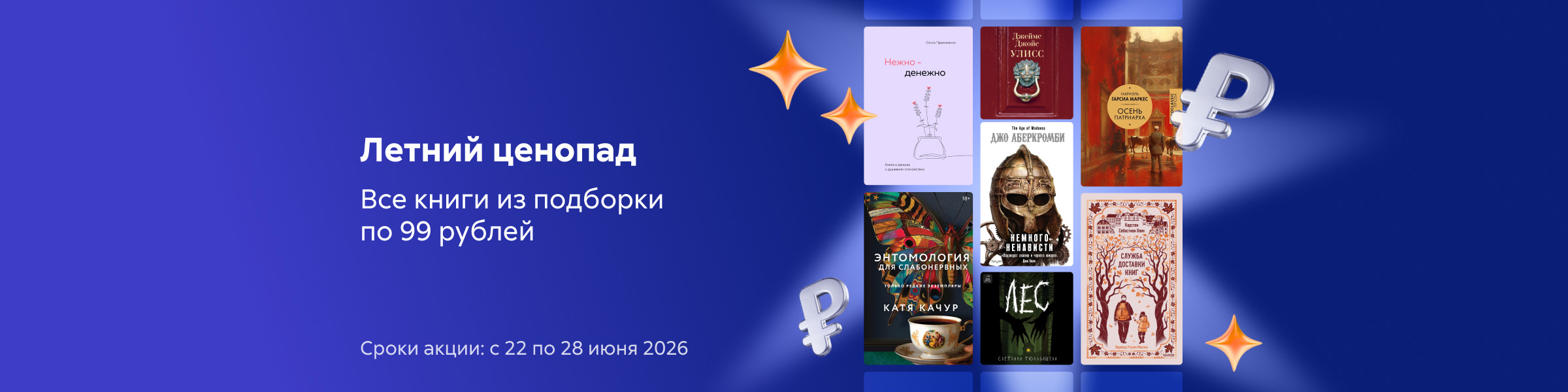 Летний ценопад. Все книги из подборки по 99 рублей слайдер
