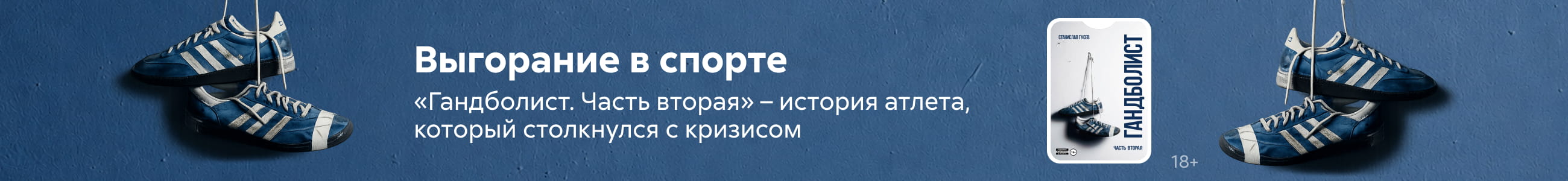 компенсация, Гандболист. Часть вторая, БАННЕР В ЖАНРЕ, реклама платных услуг