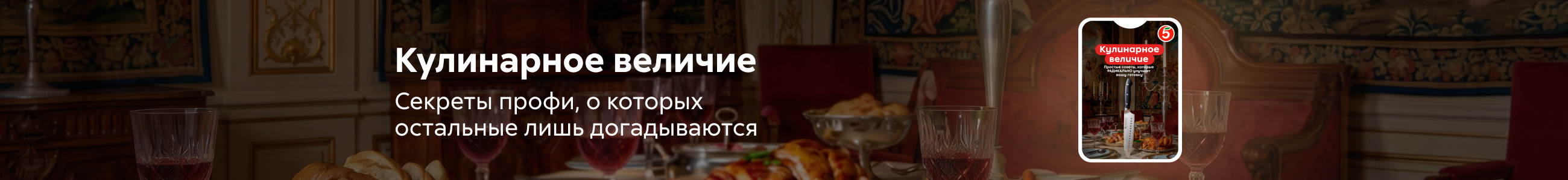 Приложение № 1  к Договору возмездного оказания рекламных услуг № 442/05-25 от «25» мая 2026 года, Кулинарное величие, БАННЕР В ЖАНРЕ, реклама платных услуг