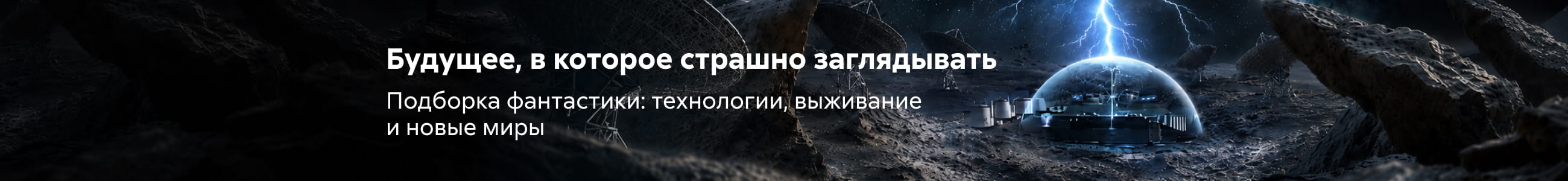 2624843 Фантастика ПОЛГОДА, За гранью прогресса, БАННЕР В ЖАНРЕ, реклама платных услуг