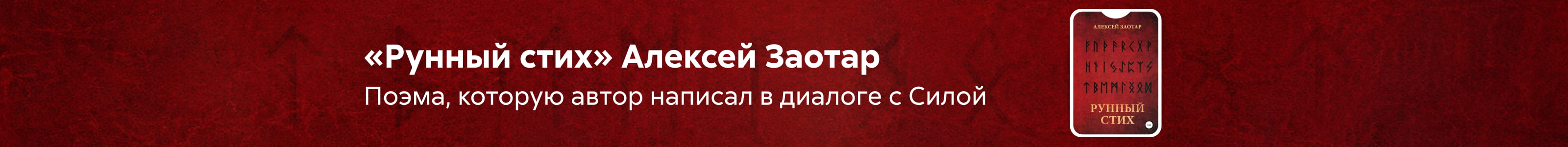 2620291, Заотар Алексей Михайлович, Рунный стих, ПОИСК, реклама платных услуг