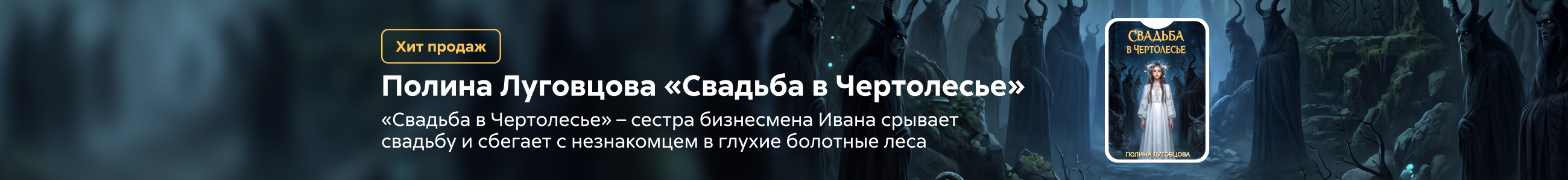 компенсация, Лобзина Полина Ивановна, Свадьба в Чертолесье, БАННЕР В ЖАНРЕ, реклама платных услуг