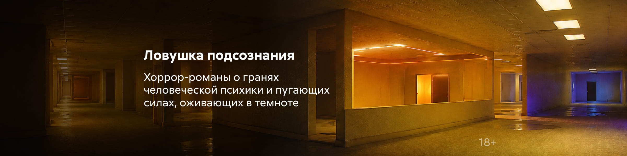 2625600 Ужасы и мистика 6, Ловушка подсознания, ГЛАВНАЯ 5 МЕСТО, реклама платных услуг