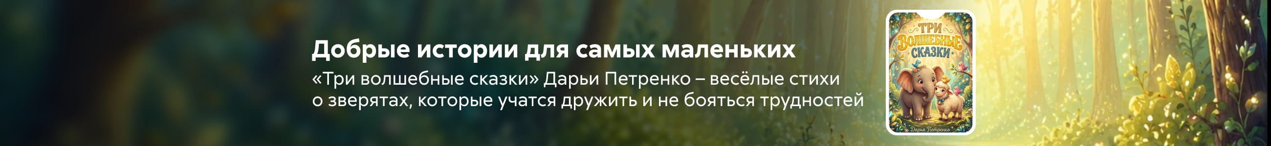 2624999 самореклама, Петренко Дарья Александровна, Три волшебные сказки, БАННЕР В ЖАНРЕ, реклама платных услуг
