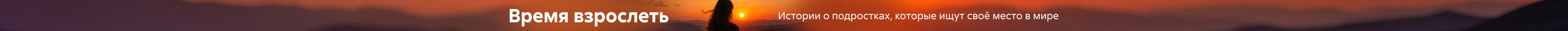 2622830, Young Adult, Пора взрослеть, РАСТЯЖКА, реклама платных услуг
