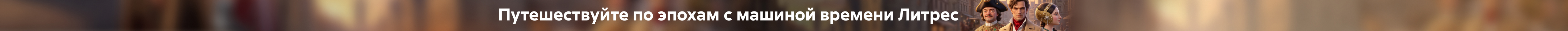 Путешествуйте по эпохам с машиной времени Литрес!_растяжка
