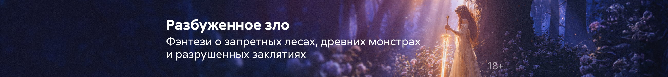 2620864, Фэнтези 8, Разбуженное зло, БАННЕР В ЖАНРЕ, реклама платных услуг