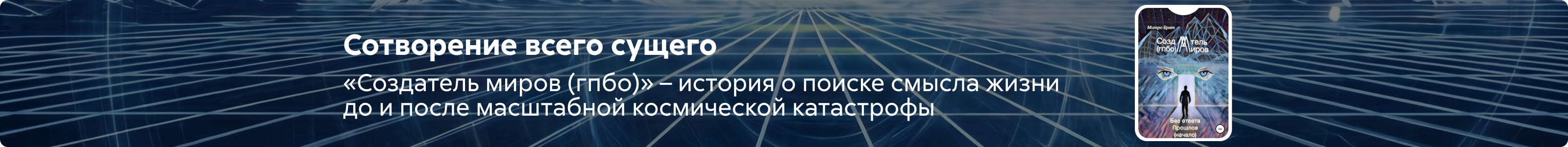 2622599 самореклама Братышев Дмитрий Евгеньевич	Создатель миров (гпбо), ПОИСК, реклама платных услуг