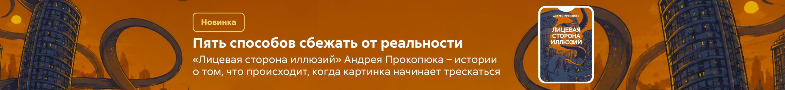 2624501, Прокопюк Андрей Сергеевич, Лицевая сторона иллюзии, БАННЕР В ЖАНРЕ, реклама платных услуг