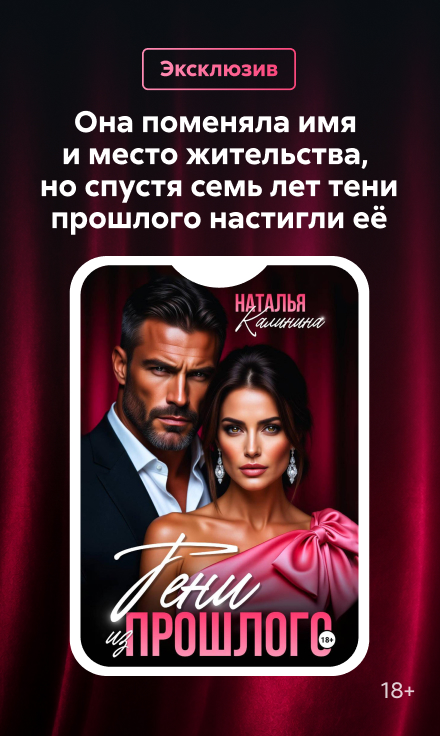 2624737, Калинина Наталья Евгеньевна, Тени из прошлого, БАННЕР В ЖАНРЕ, реклама платных услуг