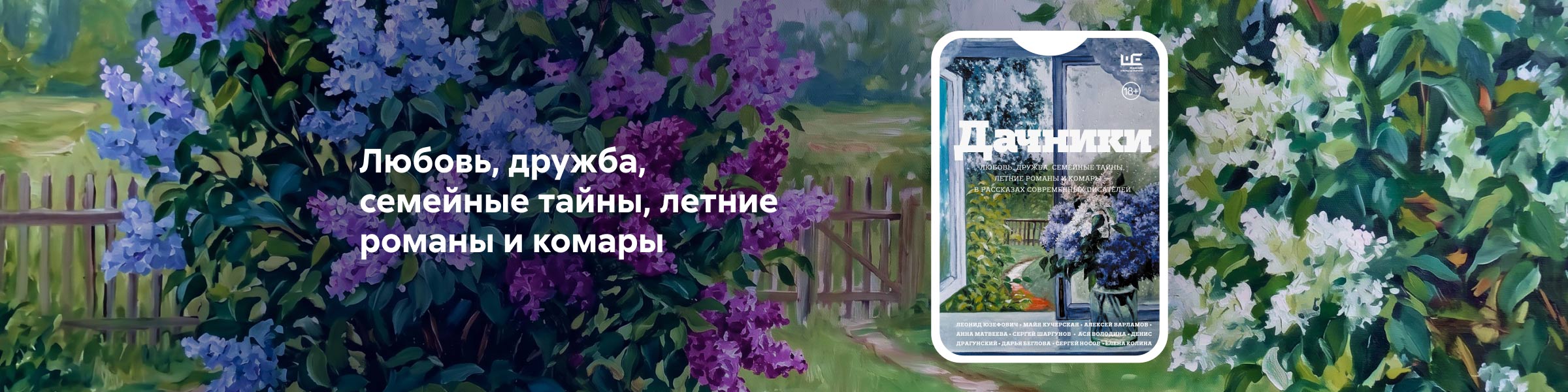 Дачники. Любовь, дружба, семейные тайны, летние романы и комары – в рассказах современных писателей не подписка слайдер