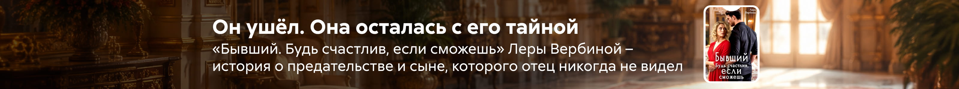 компенсация, самореклама, Бывший. Будь счастлив, если сможешь, ПОИСК, реклама платных услуг