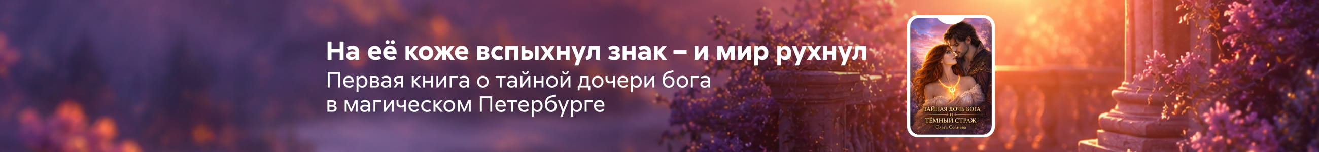 2618962	Ковалева Елизавета Александровна 	Тайная дочь бога и темный страж, БАННЕР В ЖАНРЕ, реклама платных услуг