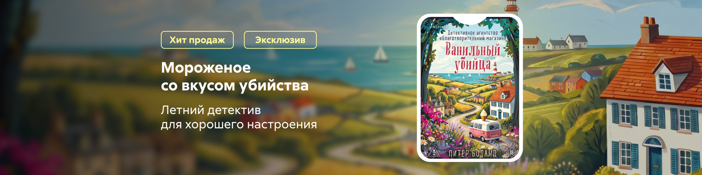 Ванильный убийца. Детективное агентство «Благотворительный магазин» Питер Боланд слайдер