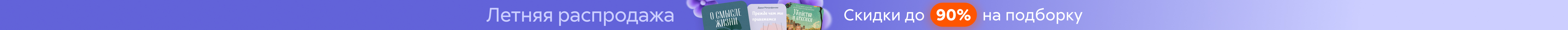 Летняя распродажа. Скидки до 90% на подборку растяжка