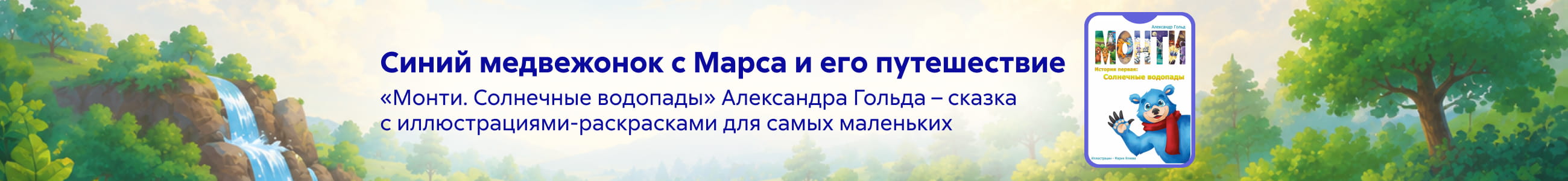 2625776 самореклама, Голояд Сергей Николаевич, Монти. История первая: Солнечные водопады, БАННЕР В ЖАНРЕ, реклама платных услуг
