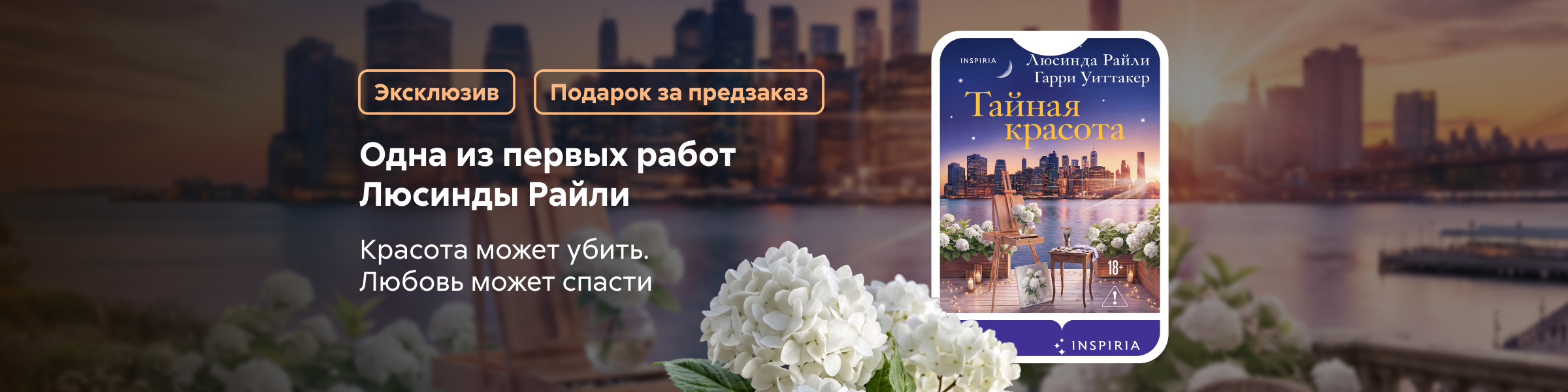 Тайная красота Люсинды Райли подарок за предзаказ