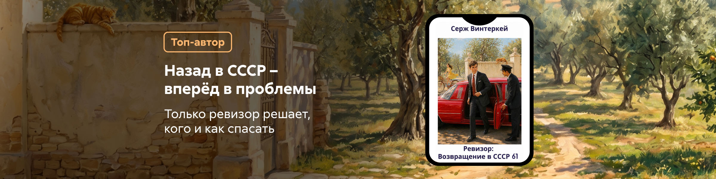 Ревизор: возвращение в СССР 61 Серж Винтеркей слайдер