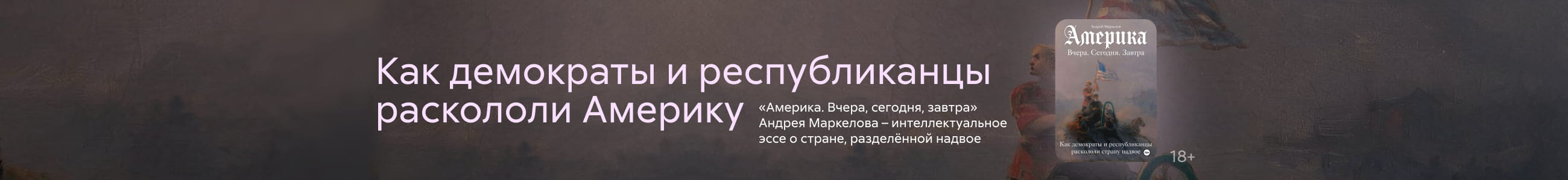 2628587, Маркелов, Америка. Вчера, сегодня, завтра. Как демократы и республиканцы раскололи страну надвое, баннер в жанре сверху