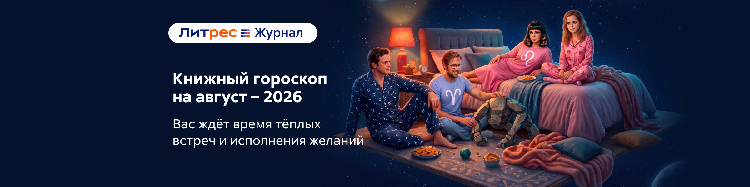 Гороскоп на август (ЛЖ) слайдер