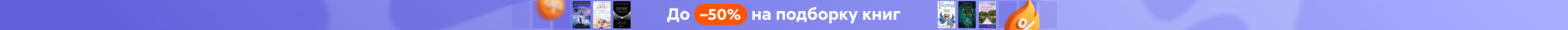 Затягивает с первой страницы. До -50% на подборку растяжка