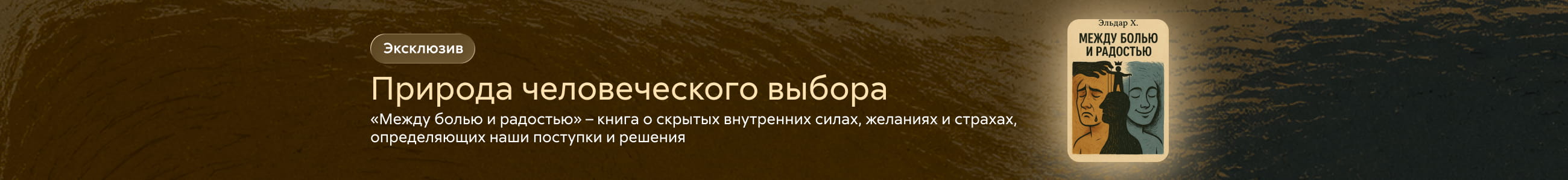 2628627, Хайдаров Эльдор Азаматович, Между болью и радостью, баннер в жанре сверху